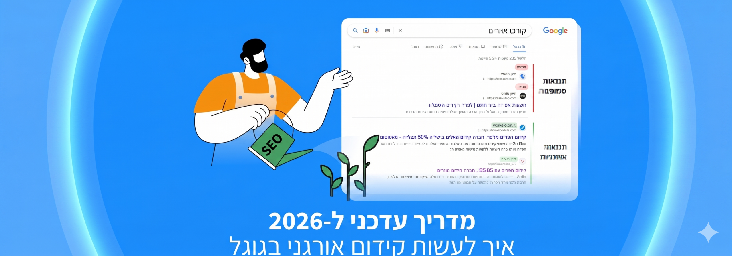 איך לעשות קידום אורגני מדריך
