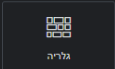 גלריה