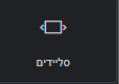 סליידים