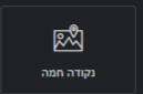 נקודה חמה