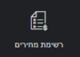 רשימת מחירים