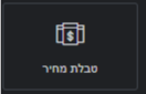 טבלת מחיר