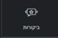 ביקורות