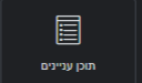 תוכן עניינים