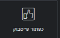 כפתורי פייסבוק