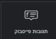 תגובת פייסבוק