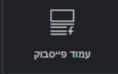 עמוד פייסבוק