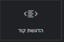 הדגשת קוד