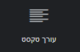 עורך טקסט