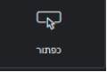 כפתור הנעה לפעולה