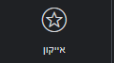אייקון