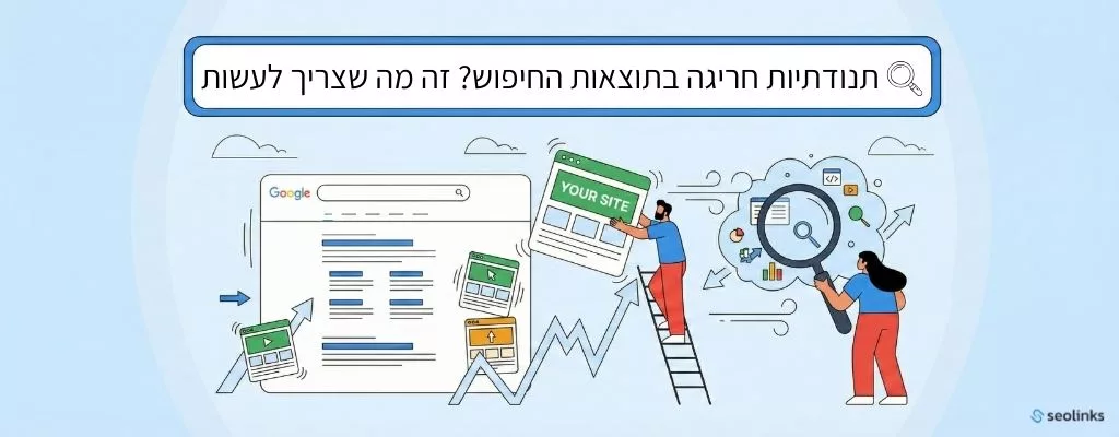 תנודתיות במנוע החיפוש