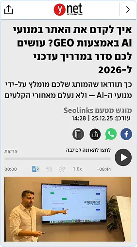 נוכוחות של אייל רחמים וseolinks offpage בכתבות יח״ץ במטרה לשפר נוכחות בai ynet