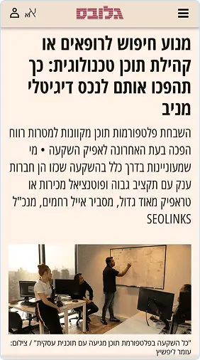 נוכוחות של אייל רחמים וseolinks offpage בכתבות יח״ץ במטרה לשפר נוכחות בai גלובס