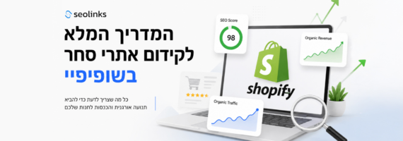 קידום אתרי שופיפיי