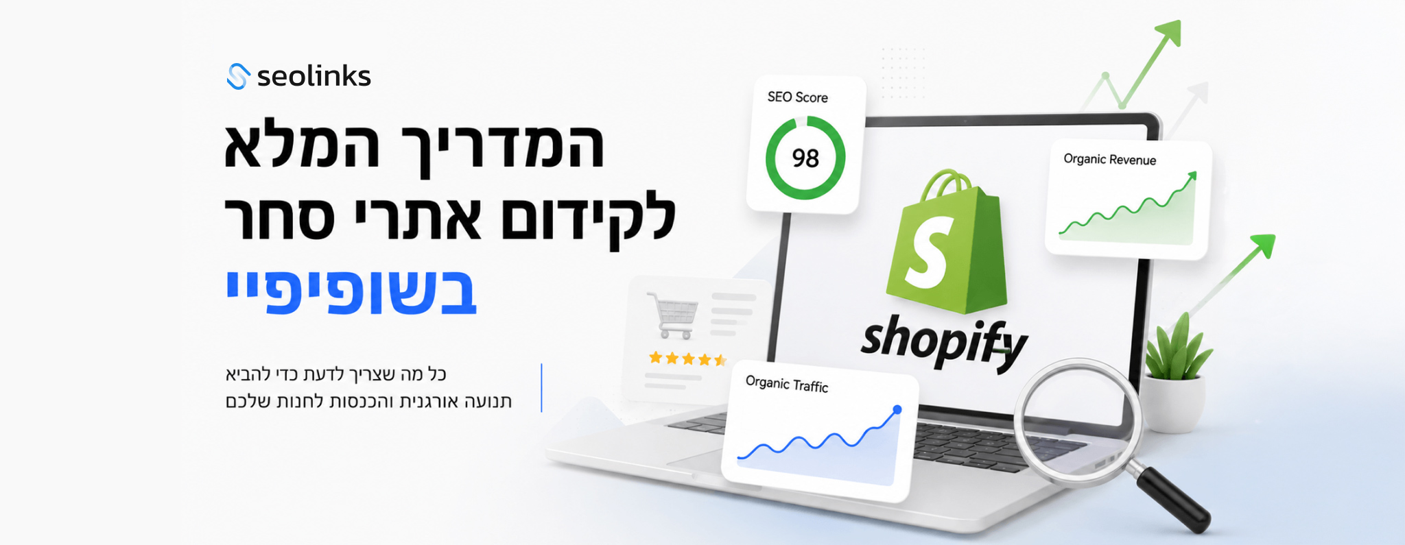קידום אתרי שופיפיי