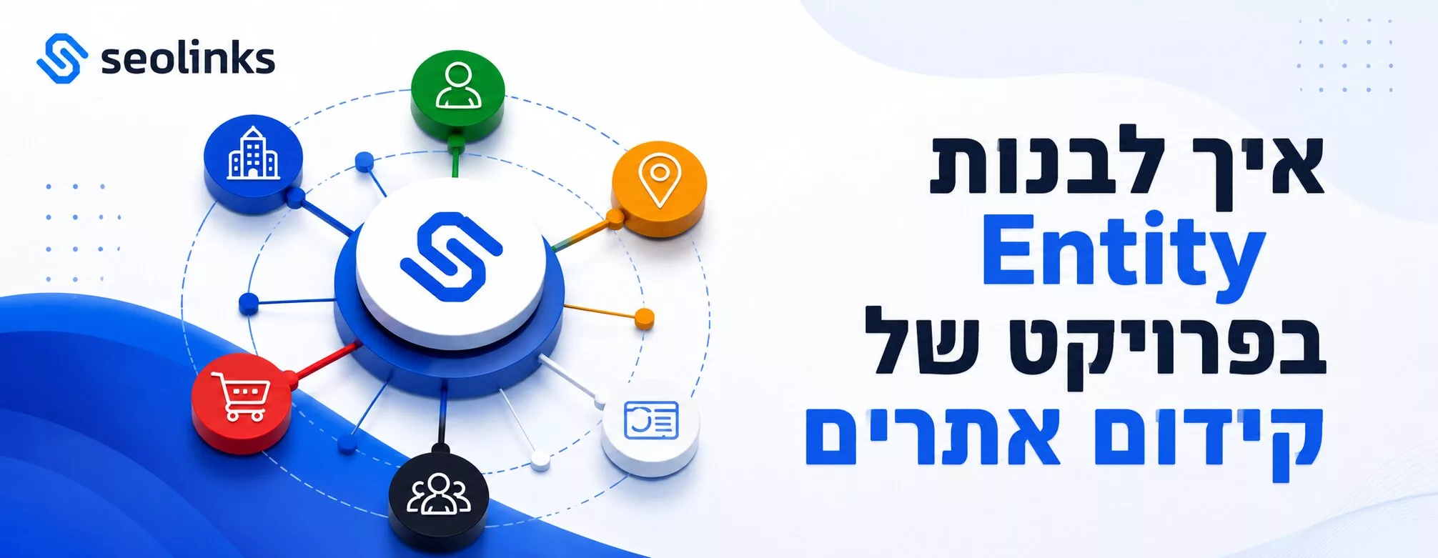 איך לבנות Entity בפרויקט של קידום אתרים