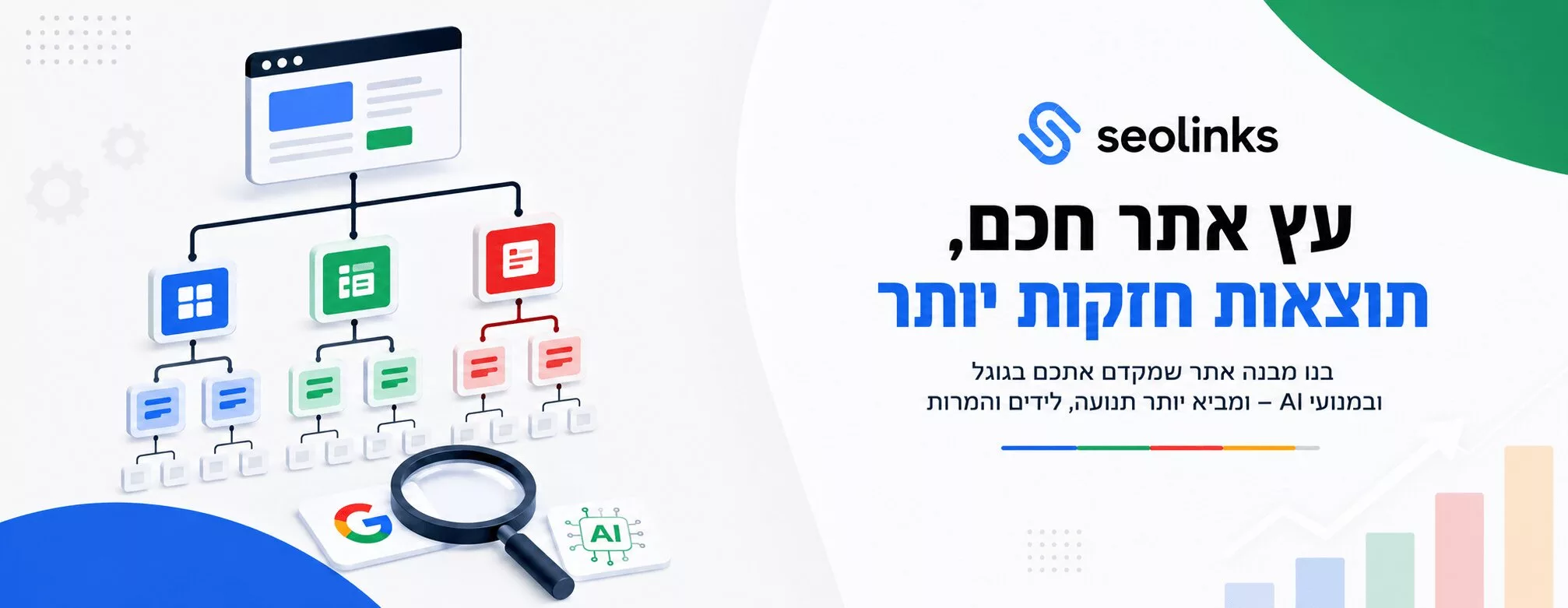 מדריך לבניית עץ אתר מותאם בצורה הטובה ביותר לקידום אתרים