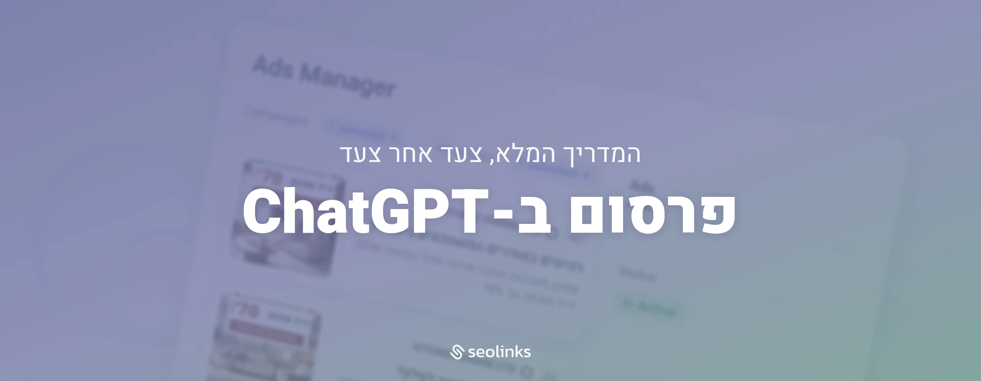 פרסום ממומן ב-ChatGPT: המדריך המלא להקמת קמפיין, צעד אחר צעד