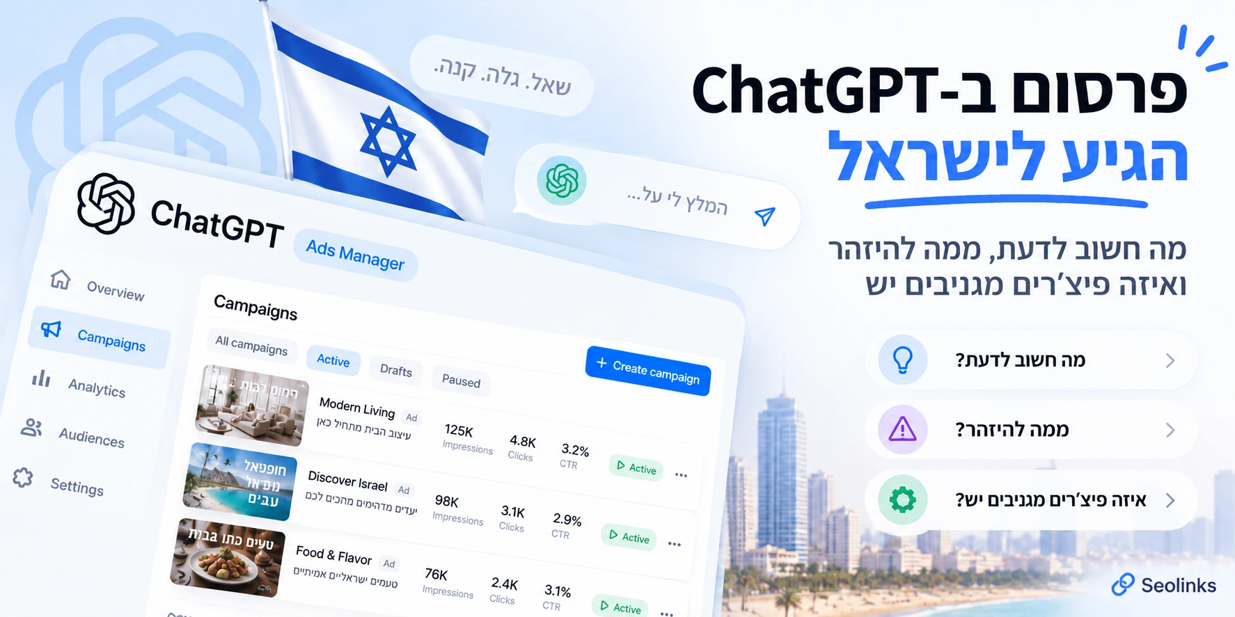 הפרסומות של ChatGPT הגיעו לישראל - מה חשוב לדעת, ממה להיזהר ואיזה פיצ׳רים מגניבים יש