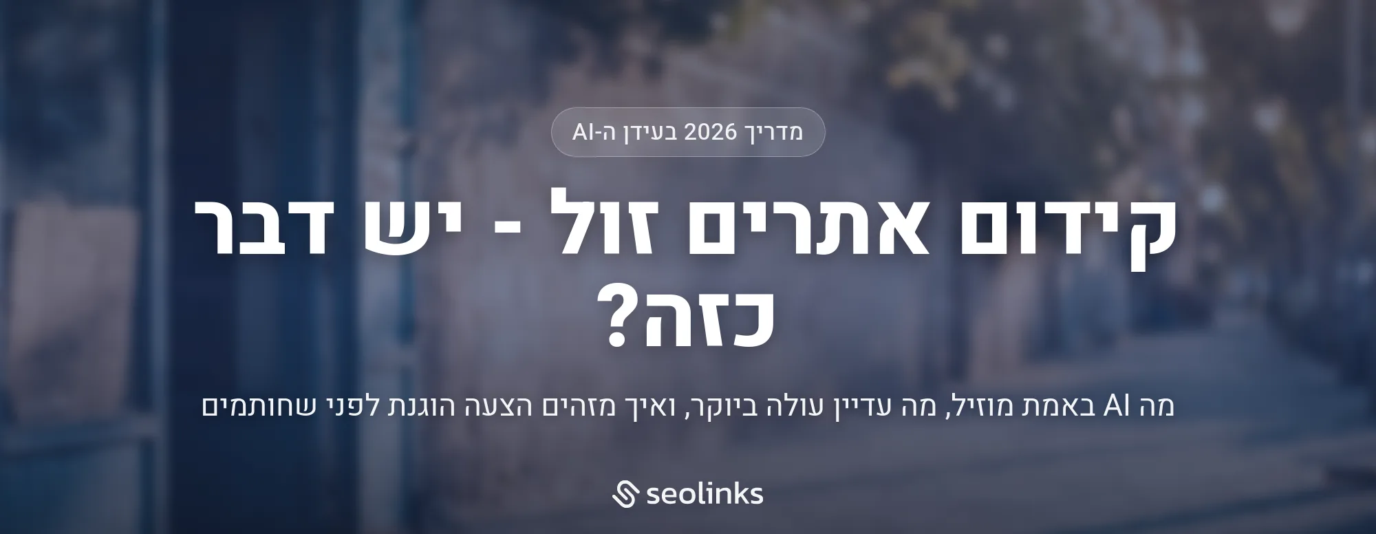 קידום אתרים זול - יש דבר כזה? מדריך 2026 בעידן ה-AI