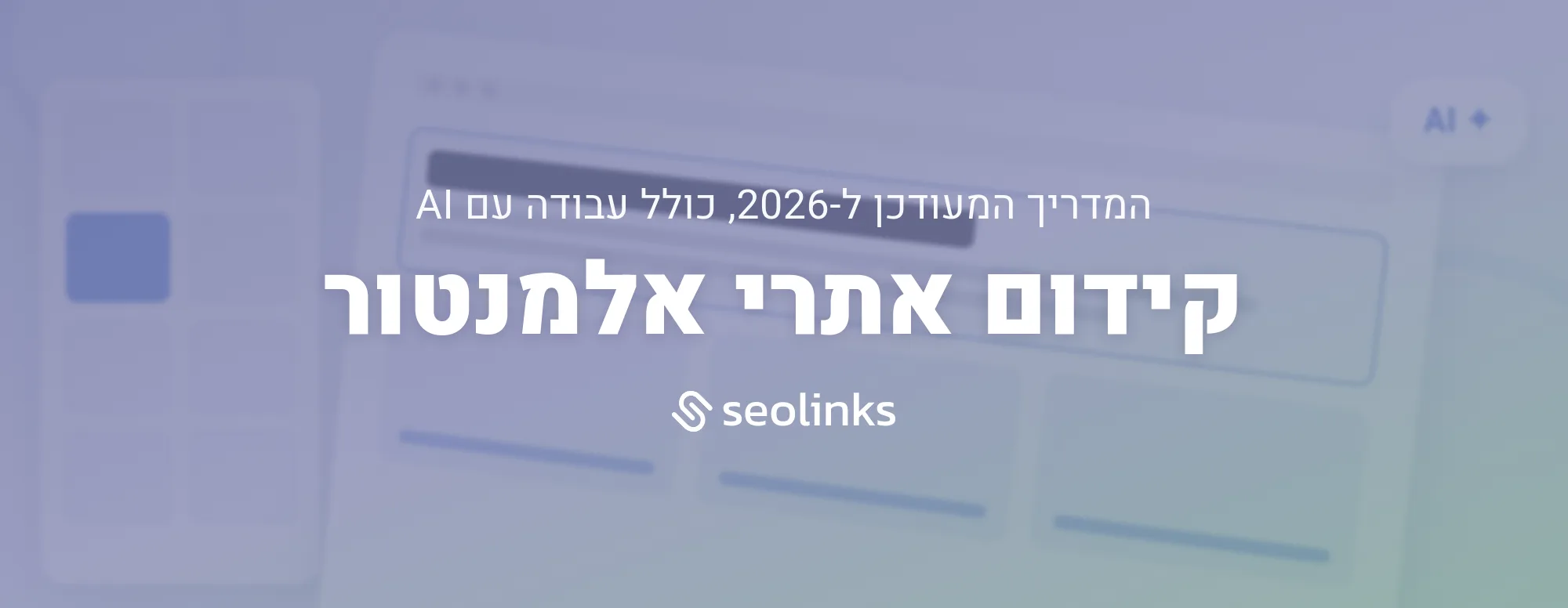 קידום אתרי אלמנטור: המדריך המעודכן ל-2026 כולל עבודה עם AI