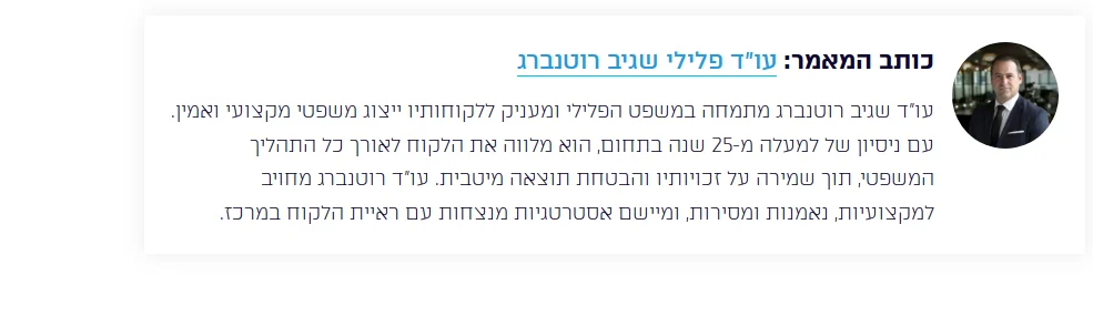 תיבת מחבר באתר עו"ד שגיב רוטנברג - שם מלא, תפקיד וקישור לעמוד האודות