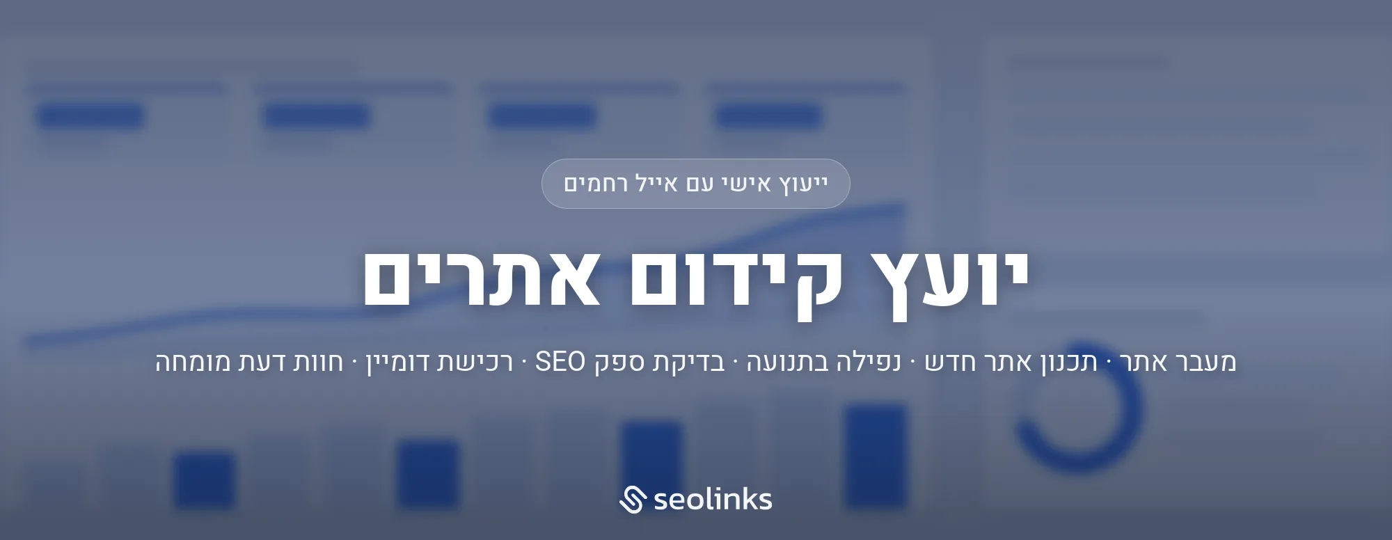 יועץ קידום אתרים: ייעוץ אישי עם אייל רחמים - מעבר אתר, תכנון אתר, נפילה בתנועה, בדיקת ספק SEO, רכישת דומיין וחוות דעת מומחה