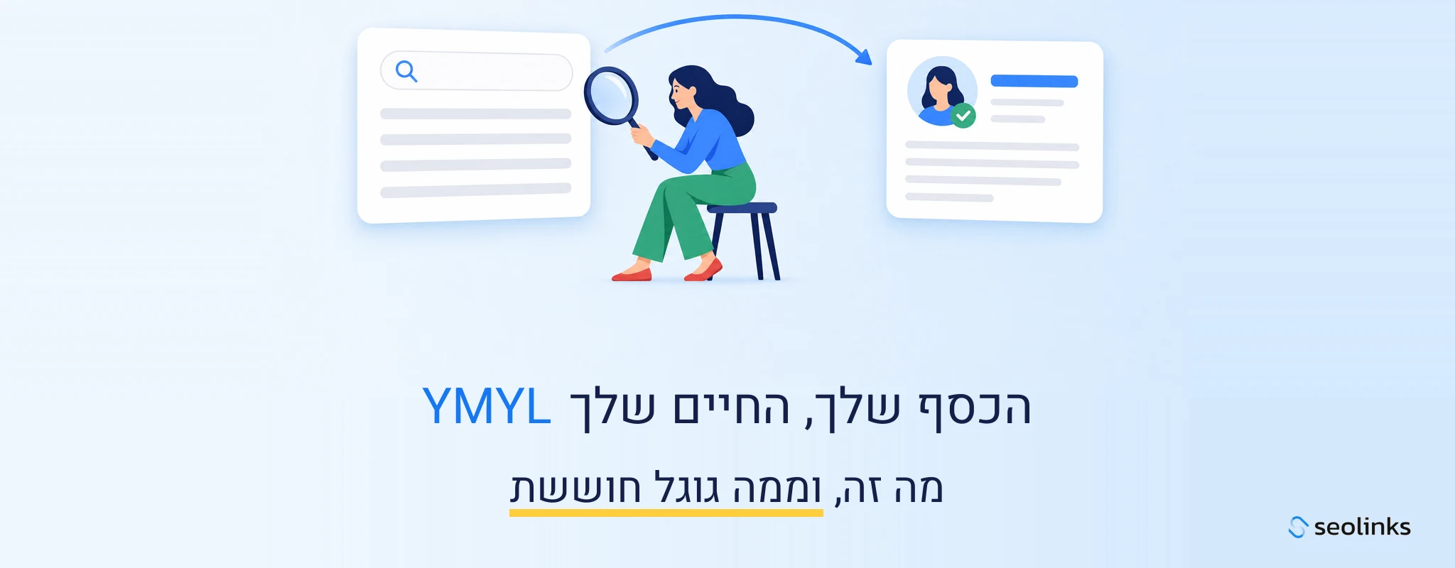 YMYL - הכסף שלך, החיים שלך. מה זה, וממה גוגל חוששת